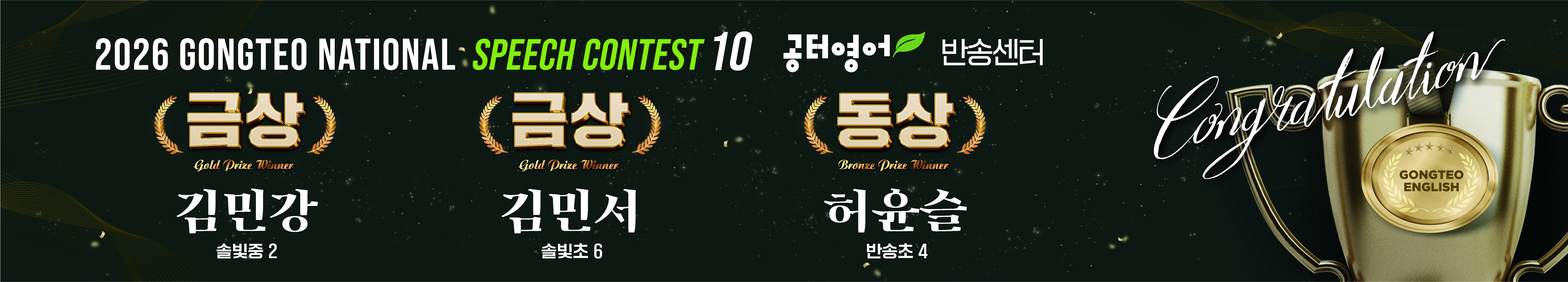 [공터영어 반송센터] 2026 제10회 전국 스피치 콘테스트 결선 진출! 본사의 특급 응원 패키지와 감동의 개인 현수막 현장 대공개 본문 이미지