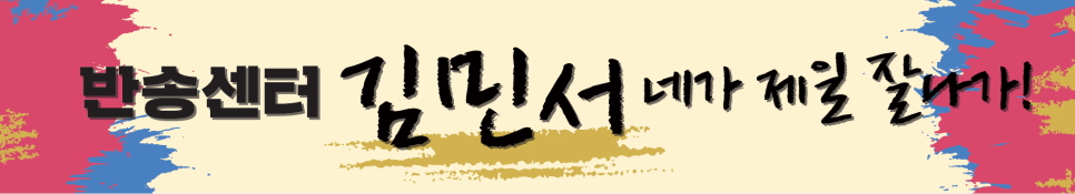 [공터영어 반송센터] 2026 제10회 전국 스피치 콘테스트 결선 진출! 본사의 특급 응원 패키지와 감동의 개인 현수막 현장 대공개 본문 이미지