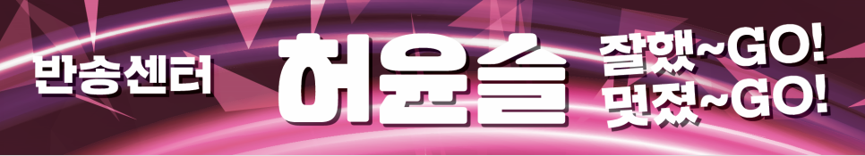 [공터영어 반송센터] 2026 제10회 전국 스피치 콘테스트 결선 진출! 본사의 특급 응원 패키지와 감동의 개인 현수막 현장 대공개 본문 이미지