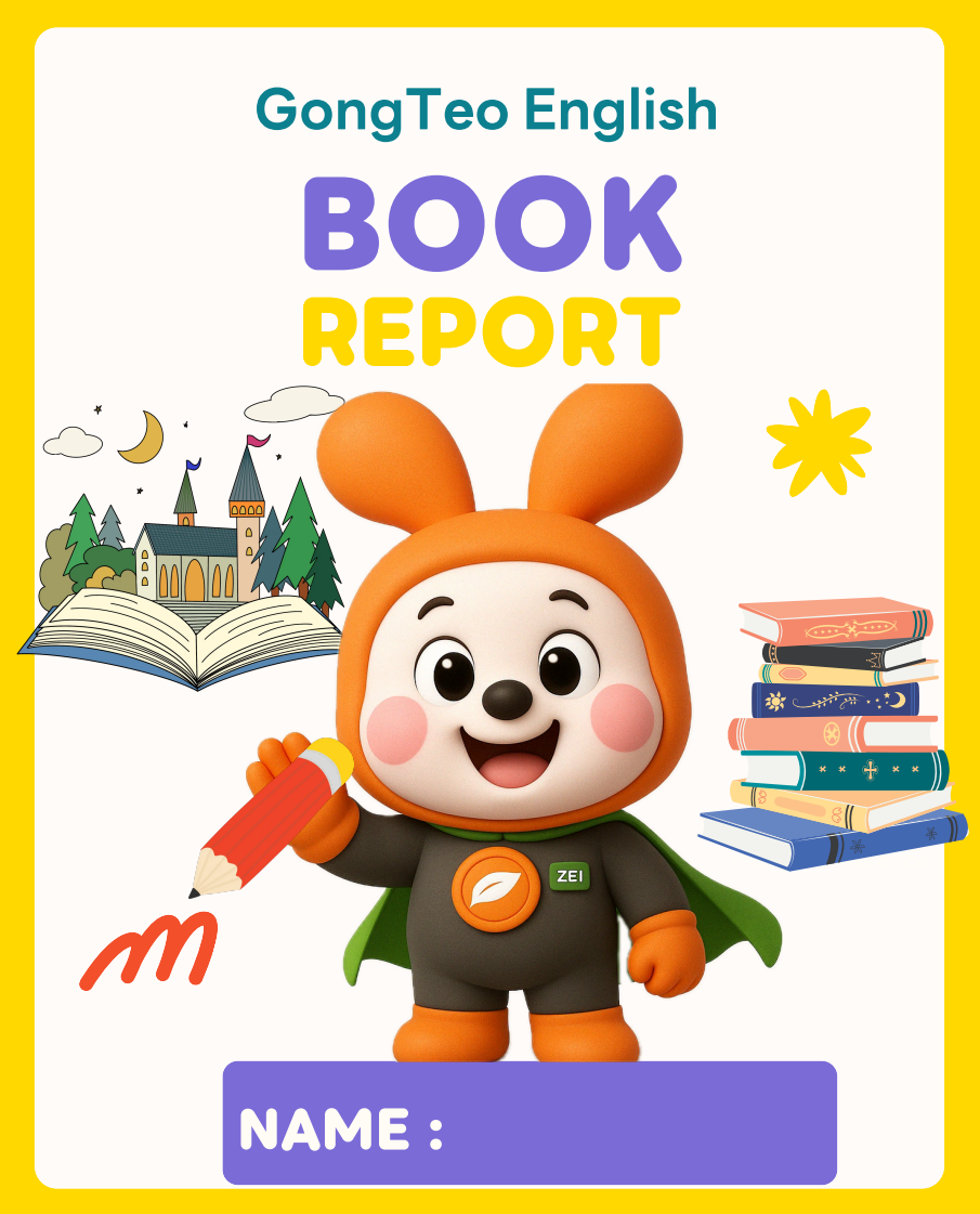 [공터영어 반송센터] 2026년 공터영어 필수 PLUS Homework e-Library Book Report 본문 이미지