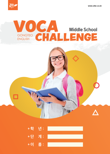 [공터영어 반송센터] Homework Voca Challenge 본문 이미지