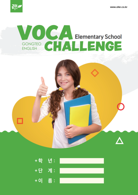 [공터영어 반송센터] Homework Voca Challenge 본문 이미지