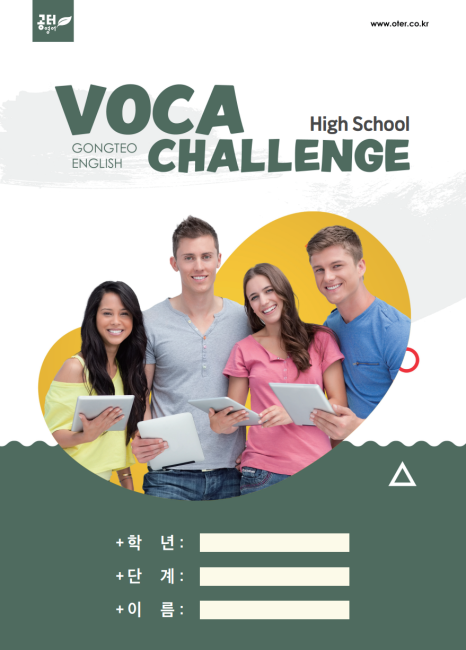 [공터영어 반송센터] Homework Voca Challenge 본문 이미지