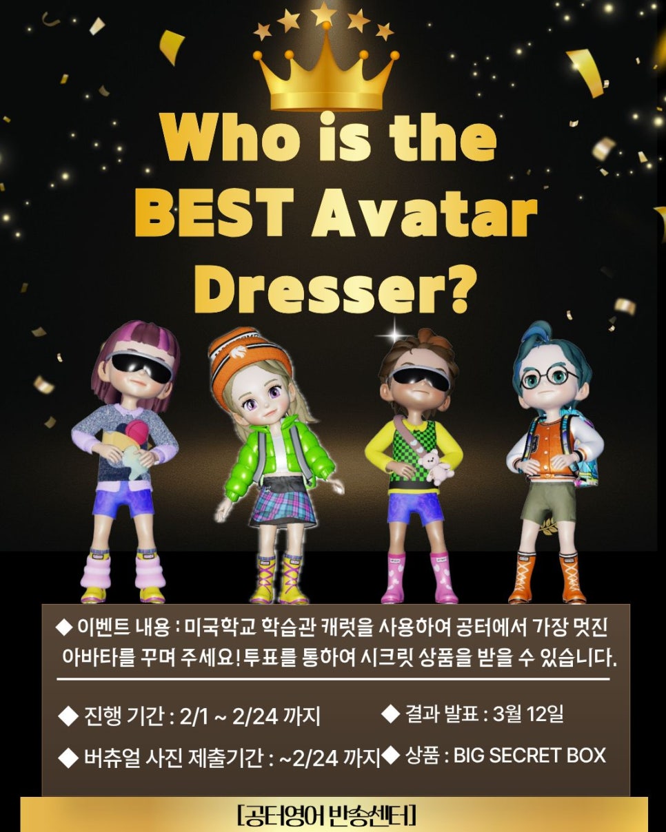 [공터영어 반송센터] Who is the BEST Avatar Dresser? 본문 이미지