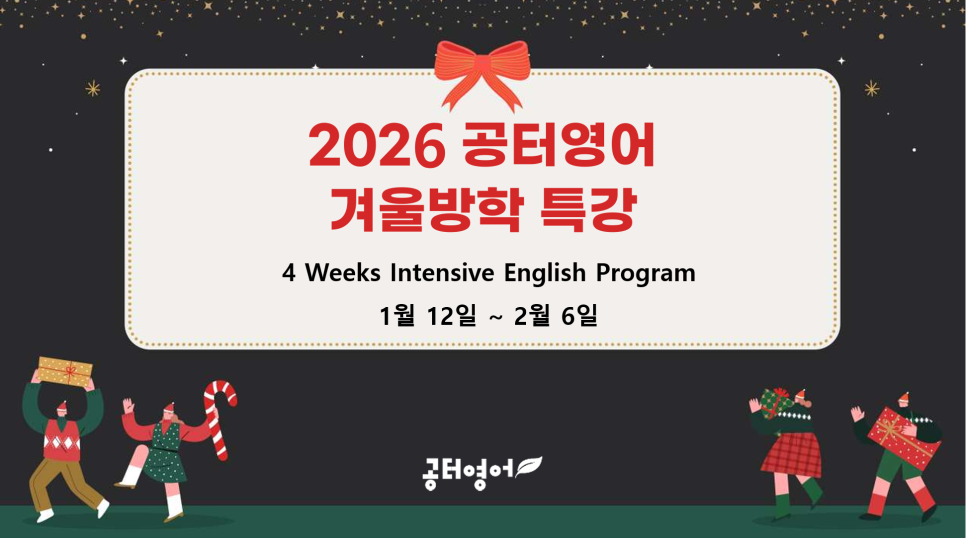 [공터영어 반송센터] 2026 겨울방학 영어특강 안내