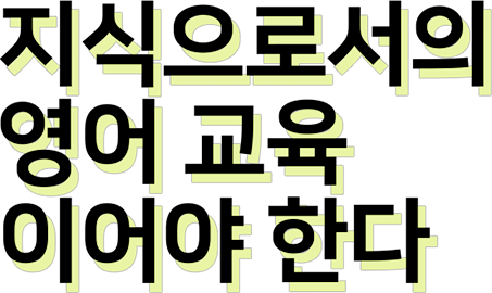 지식으로서의 영어 교육 이어야 한다.