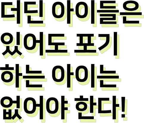 더딘 아이들은 있어도 포기하는 아이는 없어야 한다!