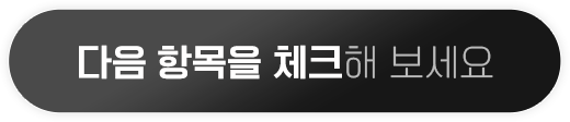 다음 항목을 체크해보세요