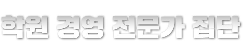 당신의 성공을 위한 최고의 파트너, 학원 경영 전문가 집단