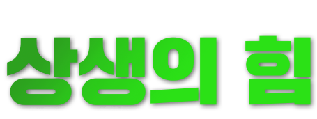 상생의 힘