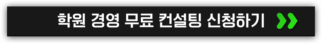 무료 학원 경영 컨설팅 신청하기