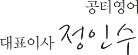 공터영어 대표이사 정인수